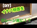 【DIY】イナバ物置をガレージ風作業場にしよう！前編