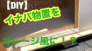 【DIY】イナバ物置をガレージ風作業場にしよう！前編