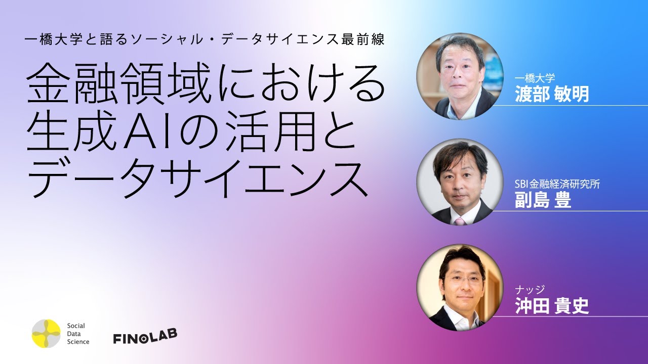 8/27 一橋大学と語るソーシャル・データサイエンス最前線 「金融領域における生成AIの活用とデータサイエンス」 | FINOLAB -  東京フィンテックセンター