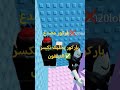 استوني صلحت التيلفون تفاعلو Roblox شلتنا اشتراك استوني صلحت التيلفون تفاعلو Roblox شلتنا اشتراك