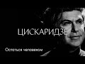 Николай Цискаридзе: «Остаться человеком» #солодников