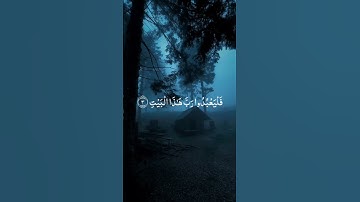 سورة قريش | الشيخ فارس عباد | تلاوة مؤثرة ❤️🕋