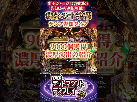 eフィーバー デッドマウント・デスプレイ 魂神9000 - YouTube