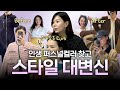 ’가을뮤트 & 소프트 톤‘ 이렇게 입어야 함! 스타일링 완전 변신 #가을코디