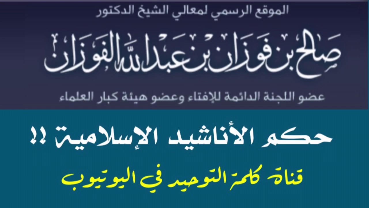 الشيخ د. صالح الفوزان : حكم الأناشيد الإسلامية