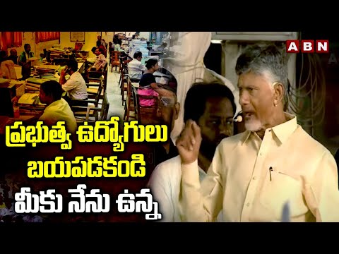 ప్రభుత్వ ఉద్యోగులు బయపడకండి మీకు నేను ఉన్న | Chandrababu Over Govt Employees | ABN Telugu - ABNTELUGUTV