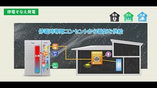 パナソニック エネファームのご紹介　～レジリエンス機能編～.(2023年度標準モデル）