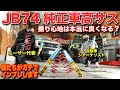 ジムニーシエラの乗り心地が改善するかガチ検証！ノーマル車高ユーロサスペンションキットでまるでドイツ車に！【津田レーシング JB74】