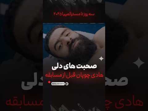 صحبت های دلی هادی چوپان قبل از مسترالمپیا 2025