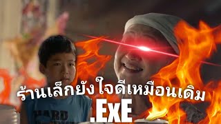 ร้านเล็กยังใจดีเหมือนเดิม.exe