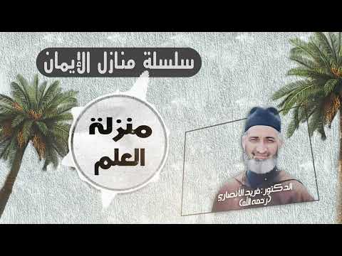 ح 19 منزلة العلم سلسلة منازل الإيمان للعلامة الدكتور فريد الأنصاري رحمه الله