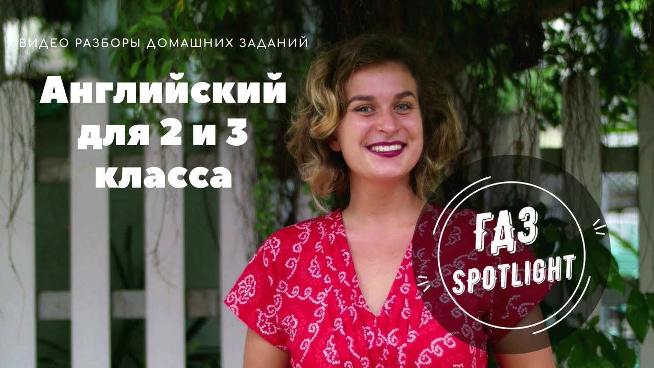 Разбор домашних заданий по английскому для 2 и 3 класса. Спотлайт ГДЗ ...