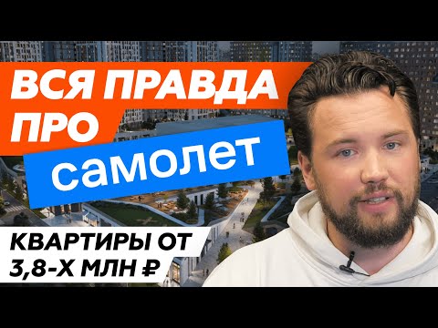 Не покупай квартиру от Самолёт пока не посмотришь это видео / Вся правда о застройщике Самолет