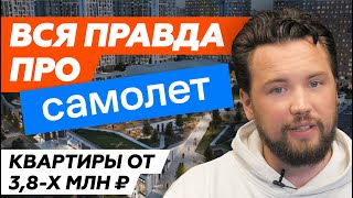 картинка: Не покупай квартиру от Самолёт пока не посмотришь это видео / Вся правда о застройщике Самолет