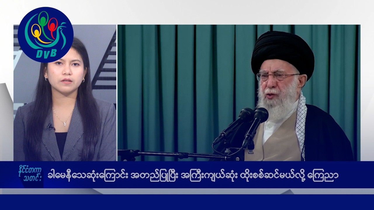 ခါမေနီ သေဆုံးကြောင်း အတည်ပြု၊ အီရန်စစ်ပွဲ နောက်ဆက်တွဲ သတင်းများ - DVB News