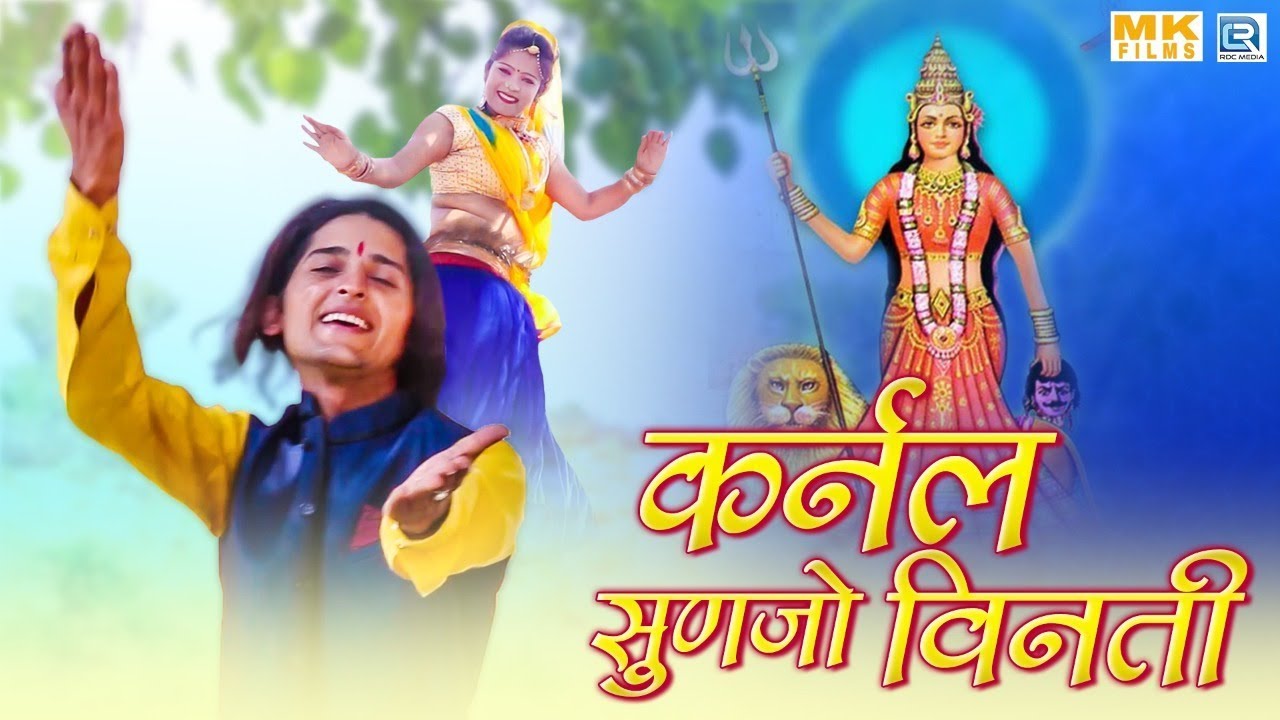 कर्नल सुणजो विनती - Karni Mata का नवरात्री स्पेशल सांग | New Rajasthani Song | RDC Rajasthani HD rajasthani songs