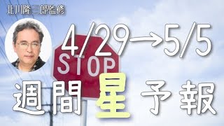 【今週の星占い】新元号スタート…でも今週は一時停止！【週間星予報】4/29〜5/5