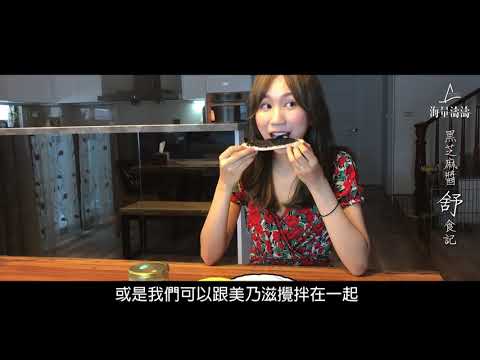 海量濤濤黑芝麻醬 舒食記