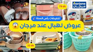 جديد عروض وتخفيضات مرجان 2026 هميزات خطيرة أواني بانطوفات مواد التنظيف جولة فمرجان Marjane