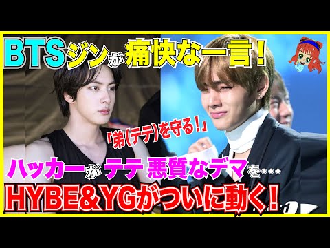 【痛快】BTSジンがテテに対する誹謗中傷にスカッと一言！HYBEとYGはテテジェニの件ついに対応！