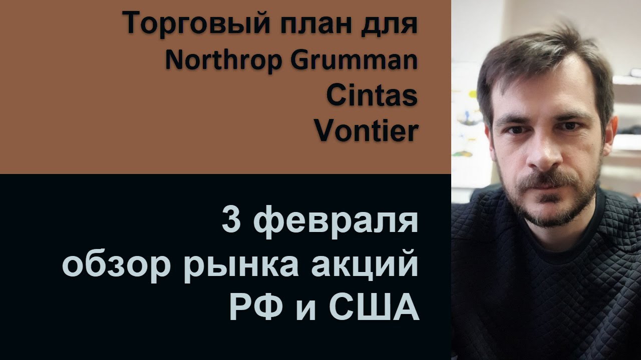 Торговый план для Northrop Grumman, Cintas, Vontier/ Обзор рынка акций РФ и США