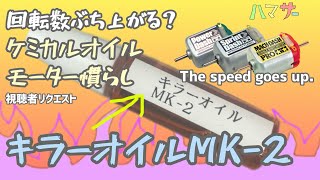 ミニ四駆ケミカルオイルモーター慣らしオイル『キラーオイルーMK2』