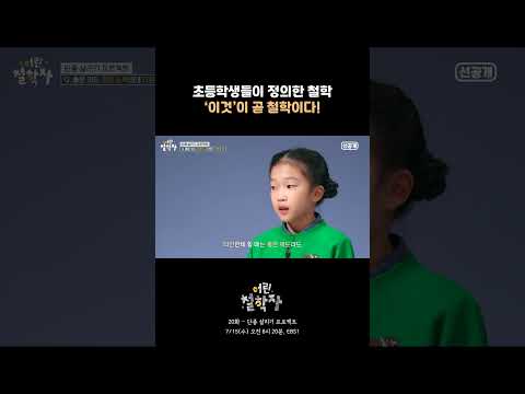 [20화 선공개] 듣다 보면 묘하게 설득되는 초등학생들의 진짜 철학 이야기 🧠✨｜어린 철학자 #shorts