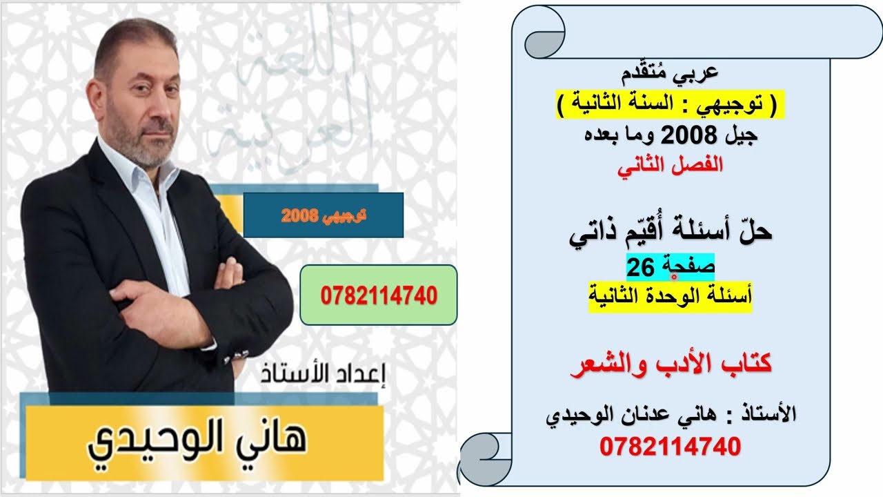 حل أسئلة الوحدة الثانية من كتاب الأدب توجيهي 2008 الفصل الثاني صفحة 26