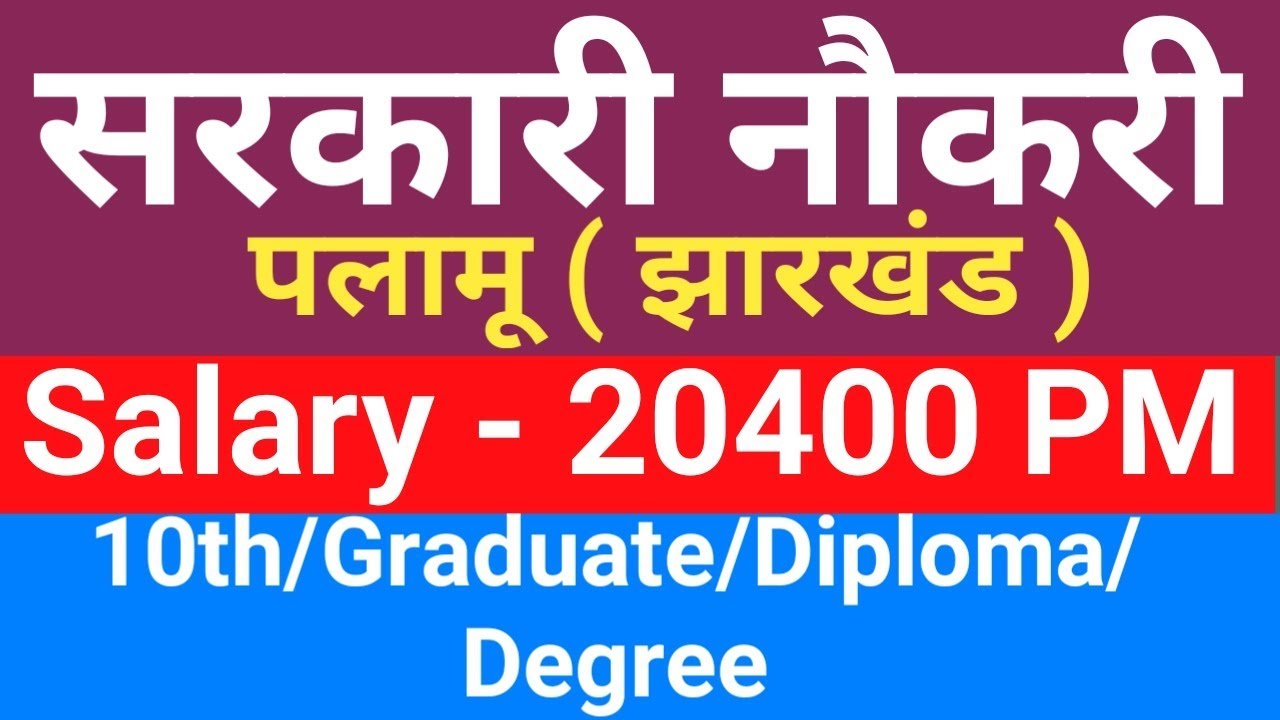 Jharkhand Government job in palamu || पलामू में झारखंड सरकार की नौकरी || #gyan4u jharkhand bhoomi
