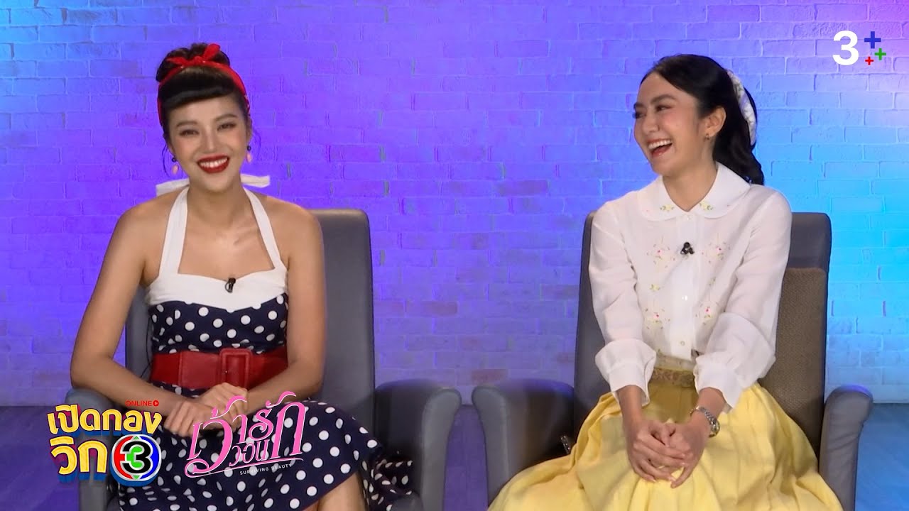 รักใคร รักจริง รักแล้วต้องได้ครอบครอง | เปิดกองวิก 3 เว้าวอนรัก EP.2 | 3Plus