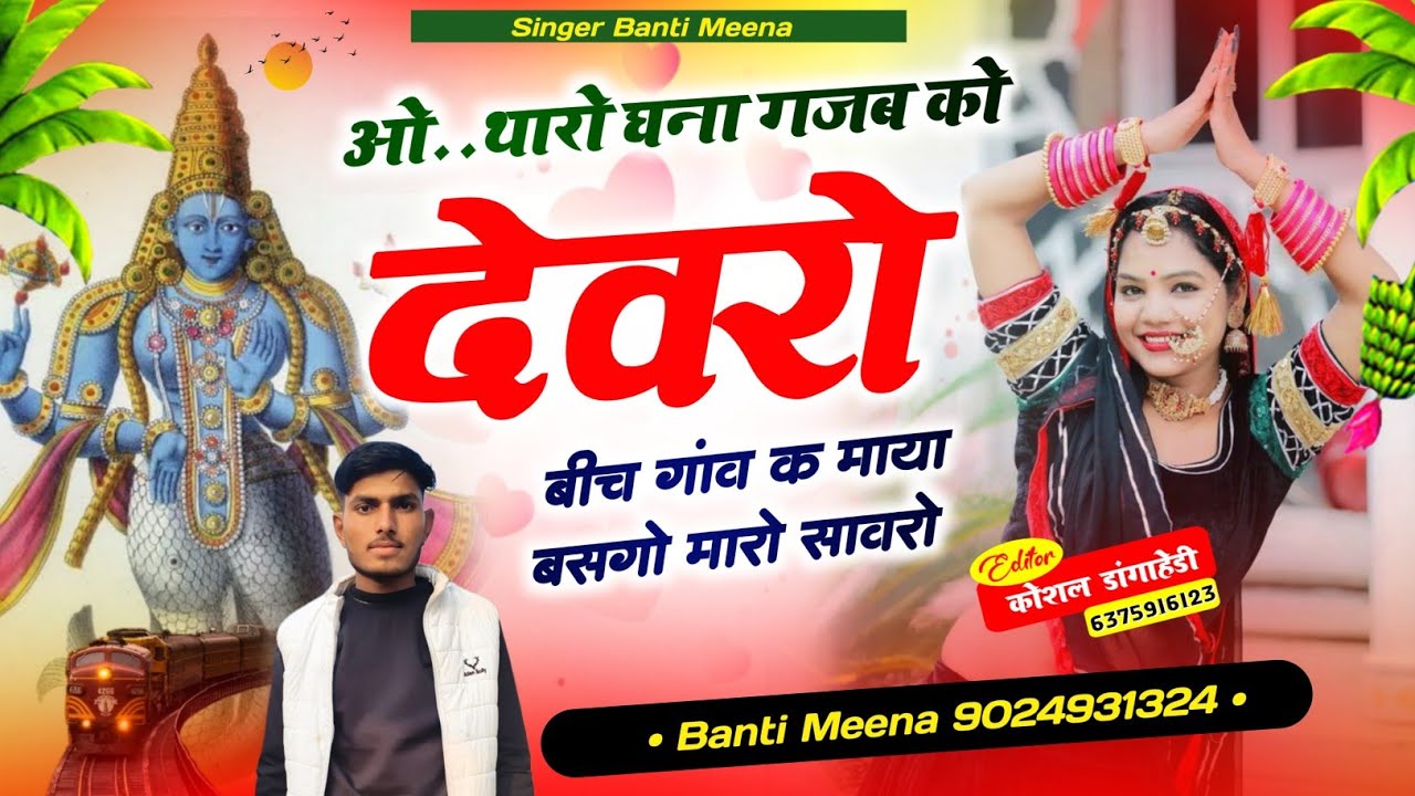 घना गज़ब को लाग मारो सावरों ❤️‍🩹🙏singer Banti Meena 🦅#trending#song#bantimeena#sawriyaseth 