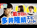 【多井ボートの控え室】TEAM雷電から歴戦の戦友が登場！ #9前半【多井隆晴/瀬戸熊直樹/黒沢咲】