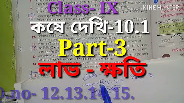 লাভ ও ক্ষতি, কষে দেখি-10.1, Class IX Math, Part-3,//Class 9th math Profit and loss, //