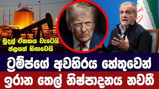 Download lagu නාවික අවහිරයේ බලපෑම් ඉහළට/ඉරානයේ තෙල් නිෂ්පාදනයට බාධා