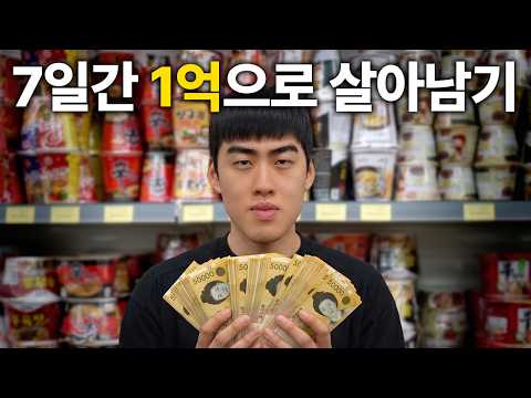 7일 동안 1억으로 살면 생기는 일