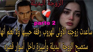 ساعدت زوجته الأولى للهرو___ب رفقة حبيبها ولا تعلم أنها ستصبح الزوجة البديلة وأ_سير_ة داخل أسوار قصره