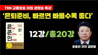 [라디오특강]  (제12강) 죽을 때까지 아내에게 500가지 음식 만들어 주기,  정말 가능할까?  글쎄?