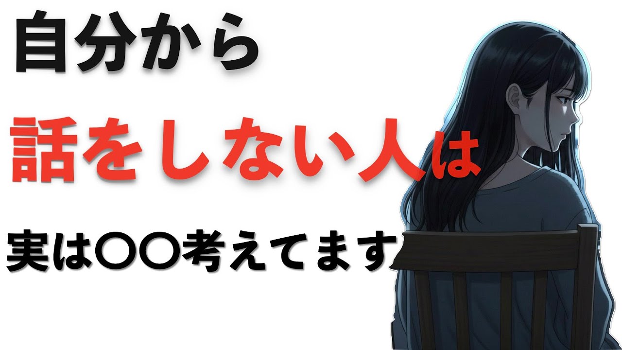自分から話をしない人、実は〇〇なんです。【心理メカニズム解説】