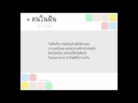 คนในฝัน - Mr.Team