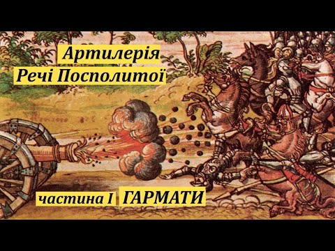 Артилерія Речі Посполитої ч.1 Гармати