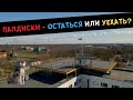 Палдиски - ОСТАТЬСЯ или УЕХАТЬ?