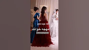 اصاله مهجة خواتك زفة خوات العروس بصوت اصاله 
