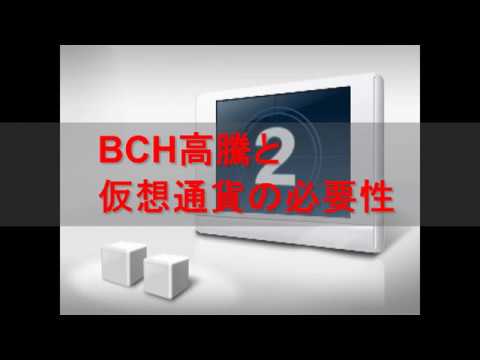 仮想通貨BCash(BCH)