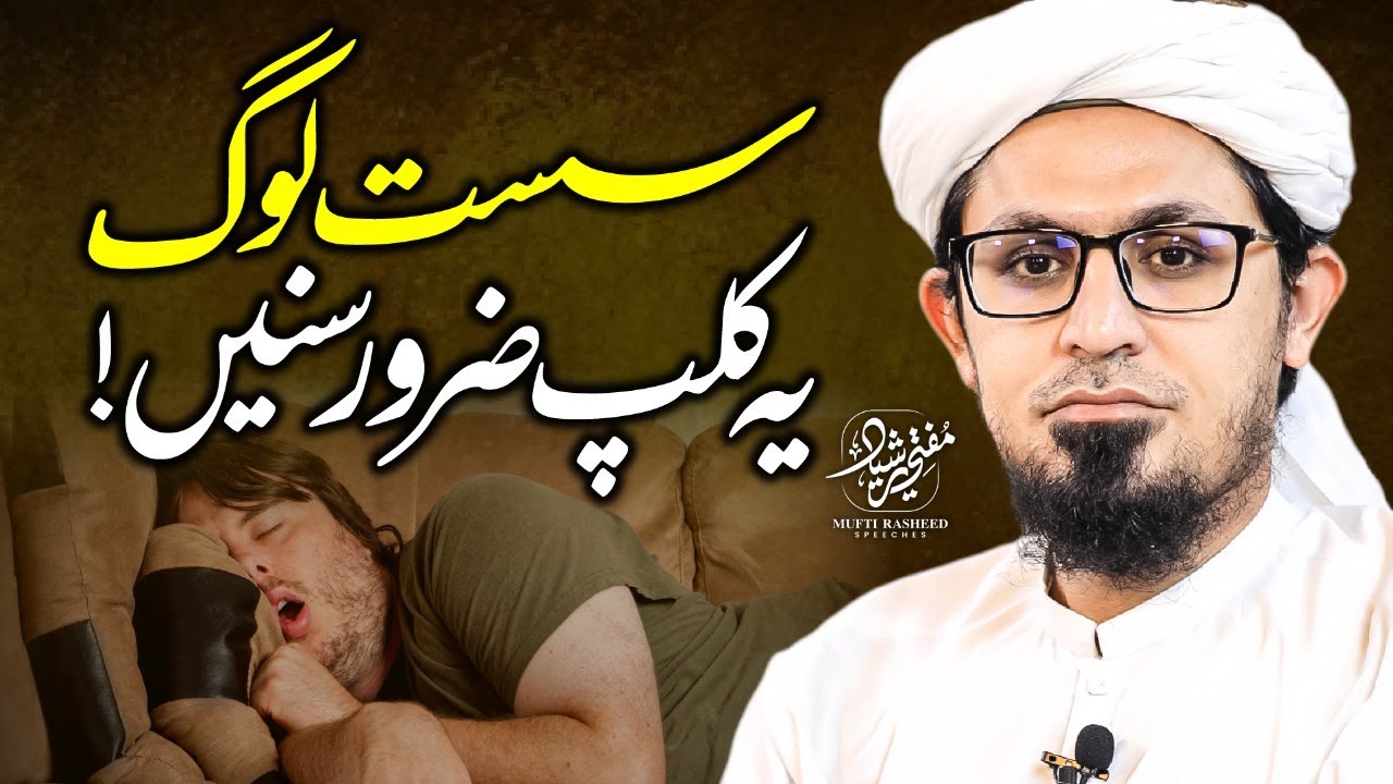 Lazy People | Sust Log Ye Video Zaroor Dekhen ! | Mufti Rasheed Speeches
