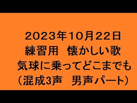 練習用　懐かしい歌　気球に乗ってどこまでも（混成3声　男声パート）