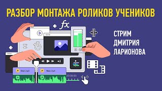 Разбор монтажа роликов учеников. Дмитрий Ларионов