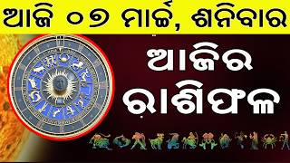 Ajira Rasifala | 07 March 2026 | ଆଜିର ରାଶିଫଳ ସମ୍ପୂର୍ଣ 12ଟି  ରାଶିର ଭାଗ୍ୟ | Today Horoscope screenshot 5