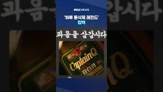 '하루 통삭제 레전드' 컴백.. 예약 완판 '언박싱' 대반전 #Shorts (MBC뉴스)