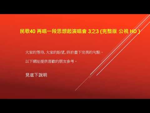 再唱一段思想起 3之3 重新製作