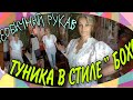 Туника в стиле" бохо". Два варианта оригинальных рукавов.